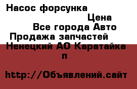 Насос-форсунка cummins ISX EGR 4088665/4076902 › Цена ­ 12 000 - Все города Авто » Продажа запчастей   . Ненецкий АО,Каратайка п.